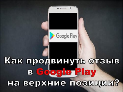 Как продвинуть отзыв в Google Play