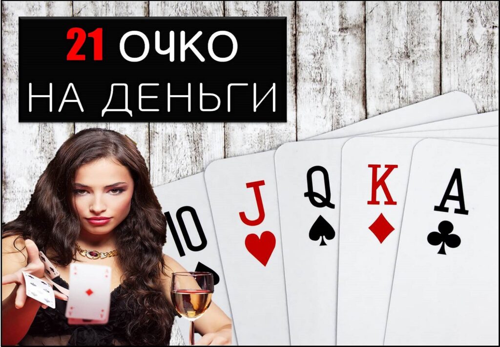 Очки в 21 очко. 21 Очко. 21 Очко в казино. 21 Очко картинка. Цифра 21 очко.