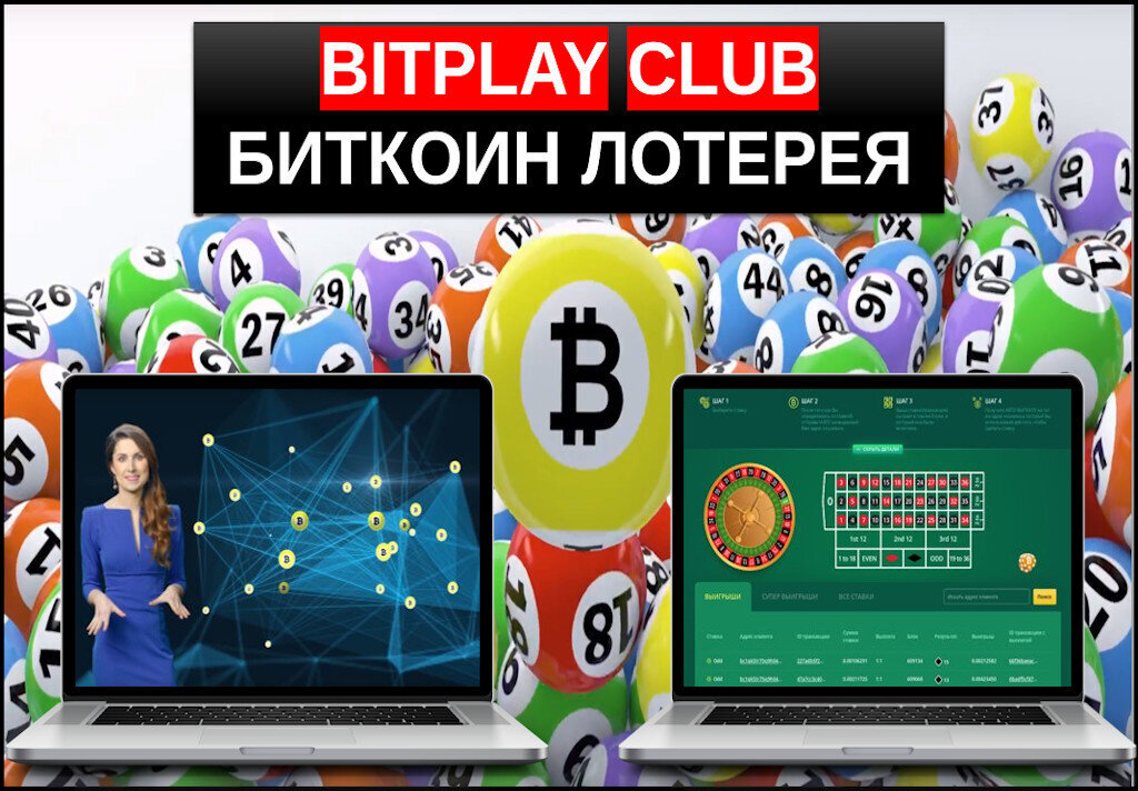 Bitplay club биткоин лотерея