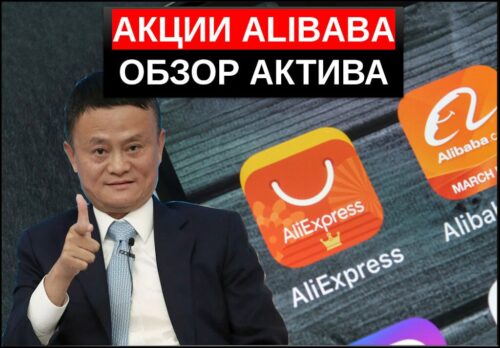 Акции Alibaba